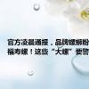 官方凌晨通报，品牌螺蛳粉未检出福寿螺！这些“大螺”要警惕