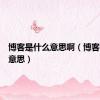 博客是什么意思啊（博客是什么意思）