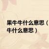 果牛牛什么意思（果果牛什么意思）