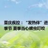 重庆疾控：“发热伴”进入高发季节 夏季当心蜱虫叮咬