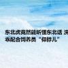 东北虎竟然能听懂东北话 洗澡时乖乖配合饲养员“仰脖儿”