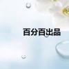 百分百出品