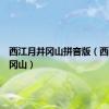 西江月井冈山拼音版（西江月井冈山）