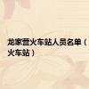 龙家营火车站人员名单（龙家营火车站）