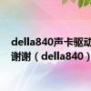 della840声卡驱动哪下谢谢（della840）