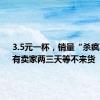 3.5元一杯，销量“杀疯了”！有卖家两三天等不来货