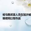哈马斯武装人员在加沙城和拉法继续同以军作战