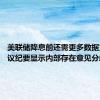 美联储降息前还需更多数据支持 会议纪要显示内部存在意见分歧