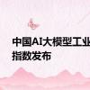 中国AI大模型工业应用指数发布