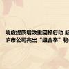 响应提质增效重回报行动 超800家沪市公司亮出“组合拳”稳信心