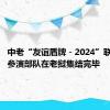 中老“友谊盾牌－2024”联演中方参演部队在老挝集结完毕