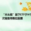 “木头姐”旗下ETF于9个月来首次抛售特斯拉股票