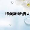 #詹姆斯续约湖人#