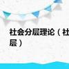 社会分层理论（社会分层）