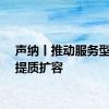 声纳丨推动服务型消费提质扩容