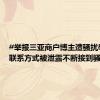 #举报三亚商户博主遭骚扰辱骂#：联系方式被泄露不断接到骚扰电