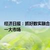 经济日报：抓好数实融合建设统一大市场