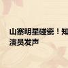 山寨明星碰瓷！知名男演员发声