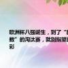 欧洲杯八强诞生，到了“胜利才算数”的淘汰赛，就别指望比赛多精彩