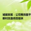 城建发展：公司竞得昌平区土城新村改造项目地块