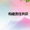 构建责任共识