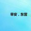 早安，东营