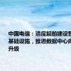 中国电信：适度超前建设智能算力基础设施，推进数据中心向AIDC的升级