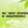 网红“面筋哥”进行肝移植手术 弟弟：后续治疗费还没凑上