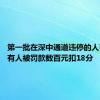 第一批在深中通道违停的人已老实 有人被罚款数百元扣18分