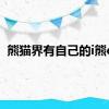 熊猫界有自己的i熊e熊