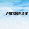 泸州老窖新动作！