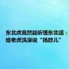 东北虎竟然能听懂东北话：饲养员给老虎洗澡说“扬脖儿”