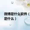 微博是什么软件（微博是什么）
