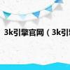 3k引擎官网（3k引擎）