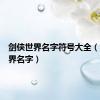剑侠世界名字符号大全（剑侠世界名字）