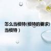 怎么当模特(模特的要求)（怎么当模特）