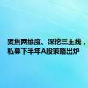 聚焦两维度、深挖三主线，百亿级私募下半年A股策略出炉