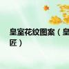 皇室花纹图案（皇室花匠）