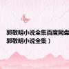 郭敬明小说全集百度网盘资源（郭敬明小说全集）