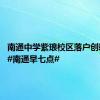 南通中学紫琅校区落户创新区｜ #南通早七点#