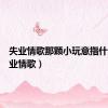 失业情歌那颗小玩意指什么（失业情歌）