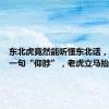 东北虎竟然能听懂东北话，饲养员一句“仰脖”，老虎立马抬头