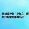 新能源行业“小作文”频现 企业应打好常态化舆论战