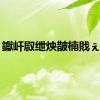 钀屽叞绁炴皵楠戝ぇ椹?,
