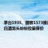 茅台1935、国窖1573接连停货 白酒龙头纷纷控量保价