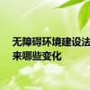 无障碍环境建设法将带来哪些变化