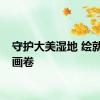 守护大美湿地 绘就生态画卷