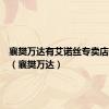 襄樊万达有艾诺丝专卖店吗在哪（襄樊万达）
