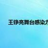 王铮亮舞台感染力