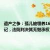 遗产之争：孤儿被领养16年未登记，法院判决其无继承权